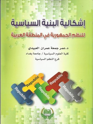 cover image of إشكالية البنية السياسية للنظم الجمهورية في المنطقة العربية